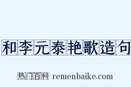 和李元泰艳歌造句是什么意思的图片